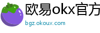 欧易okx官方网站